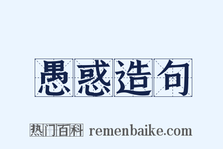 愚惑造句是什么意思的图片